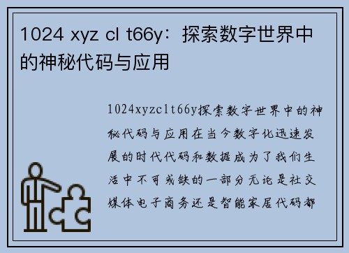 1024 xyz cl t66y：探索数字世界中的神秘代码与应用