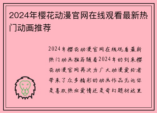 2024年樱花动漫官网在线观看最新热门动画推荐