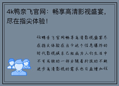 4k鸭奈飞官网：畅享高清影视盛宴，尽在指尖体验！