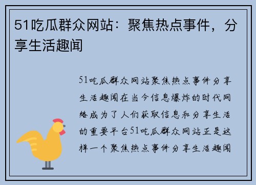 51吃瓜群众网站：聚焦热点事件，分享生活趣闻