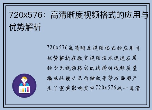 720x576：高清晰度视频格式的应用与优势解析