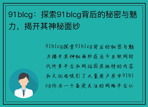 91blcg：探索91blcg背后的秘密与魅力，揭开其神秘面纱