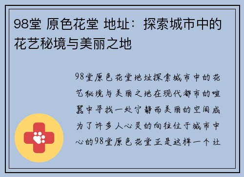 98堂 原色花堂 地址：探索城市中的花艺秘境与美丽之地