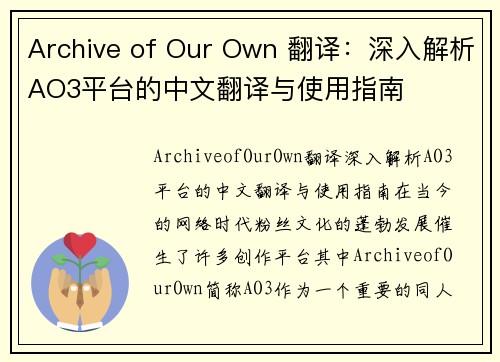 Archive of Our Own 翻译：深入解析AO3平台的中文翻译与使用指南