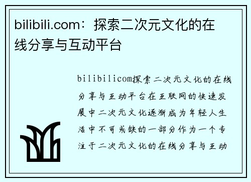 bilibili.com：探索二次元文化的在线分享与互动平台