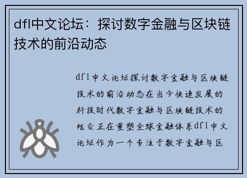 dfl中文论坛：探讨数字金融与区块链技术的前沿动态