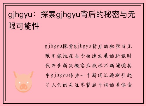 gjhgyu：探索gjhgyu背后的秘密与无限可能性