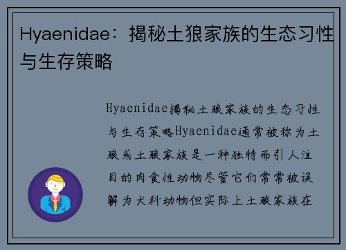 Hyaenidae：揭秘土狼家族的生态习性与生存策略