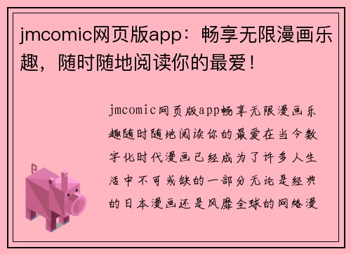 jmcomic网页版app：畅享无限漫画乐趣，随时随地阅读你的最爱！