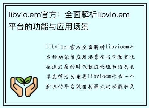 libvio.em官方：全面解析libvio.em平台的功能与应用场景