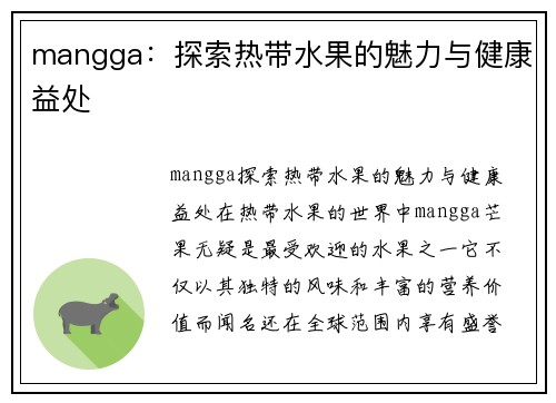 mangga：探索热带水果的魅力与健康益处