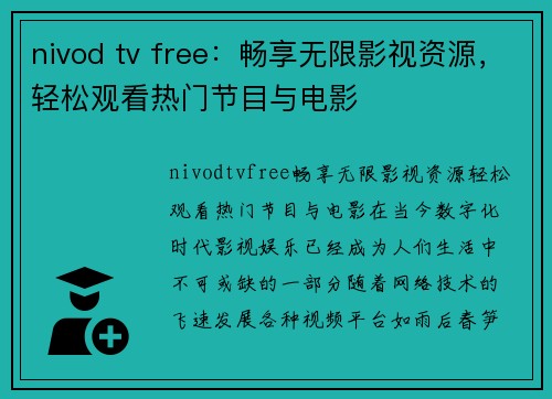 nivod tv free：畅享无限影视资源，轻松观看热门节目与电影