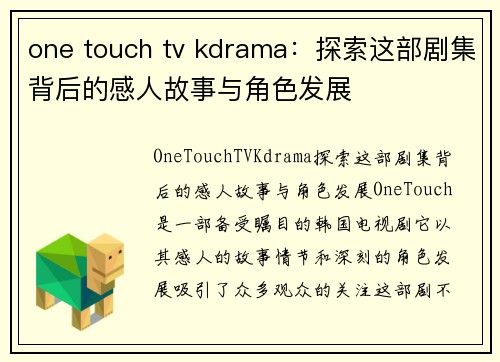 one touch tv kdrama：探索这部剧集背后的感人故事与角色发展