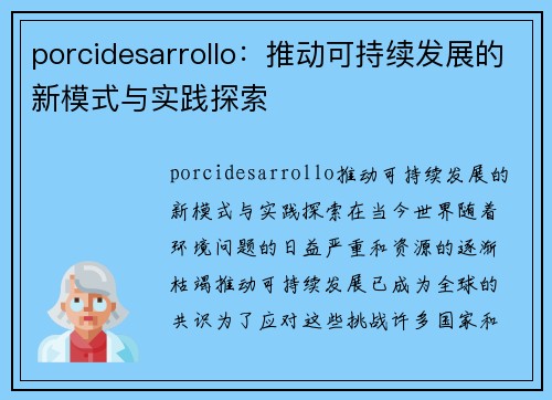 porcidesarrollo：推动可持续发展的新模式与实践探索