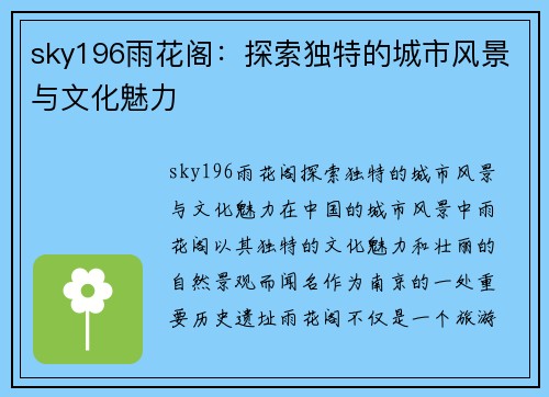 sky196雨花阁：探索独特的城市风景与文化魅力