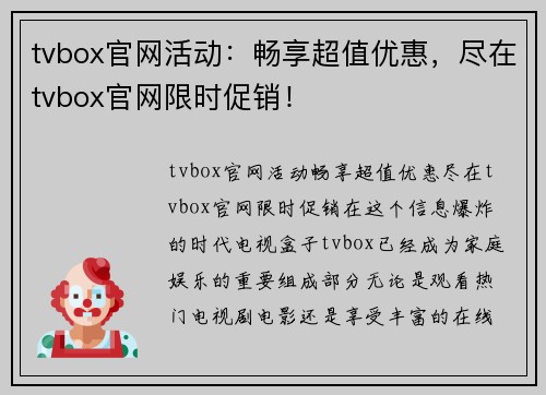 tvbox官网活动：畅享超值优惠，尽在tvbox官网限时促销！