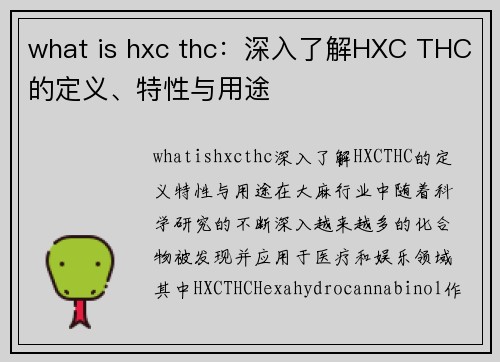 what is hxc thc：深入了解HXC THC的定义、特性与用途