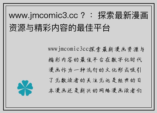 www.jmcomic3.cc ？：探索最新漫画资源与精彩内容的最佳平台