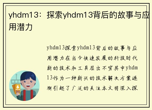 yhdm13：探索yhdm13背后的故事与应用潜力