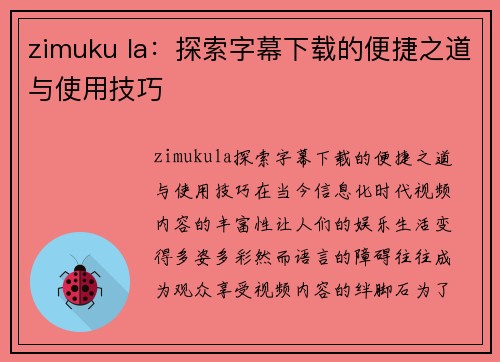 zimuku la：探索字幕下载的便捷之道与使用技巧