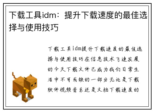 下载工具idm：提升下载速度的最佳选择与使用技巧