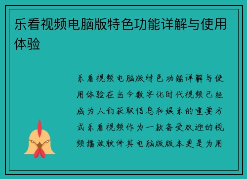 乐看视频电脑版特色功能详解与使用体验